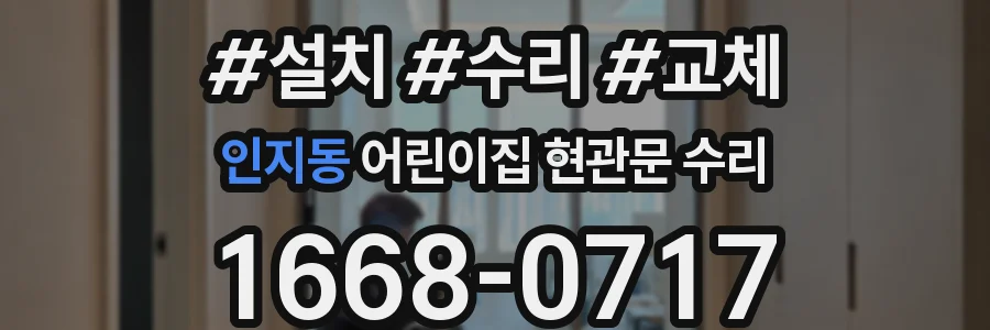 인지동 어린이집 현관문 수리