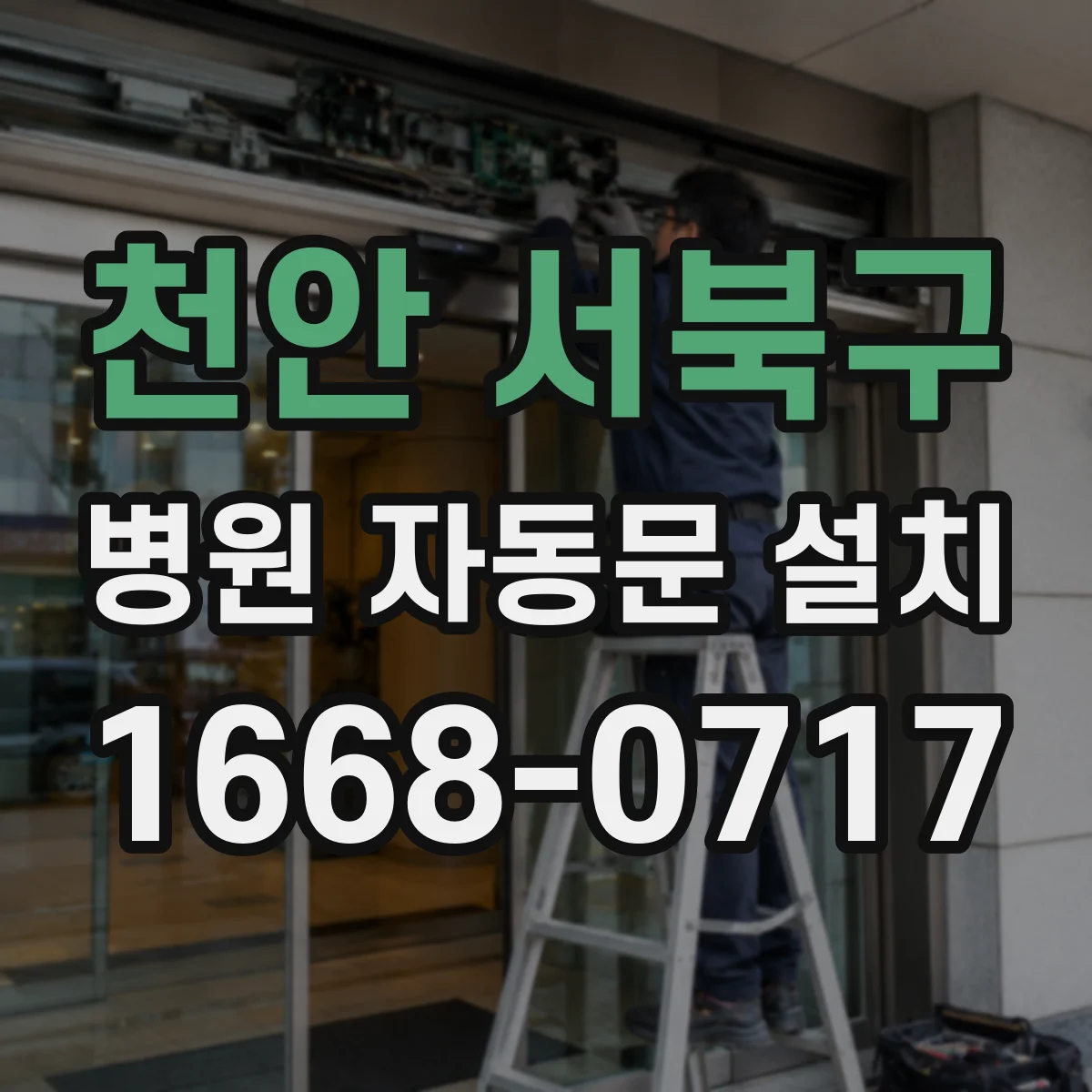 천안 서북구 병원 자동문 설치