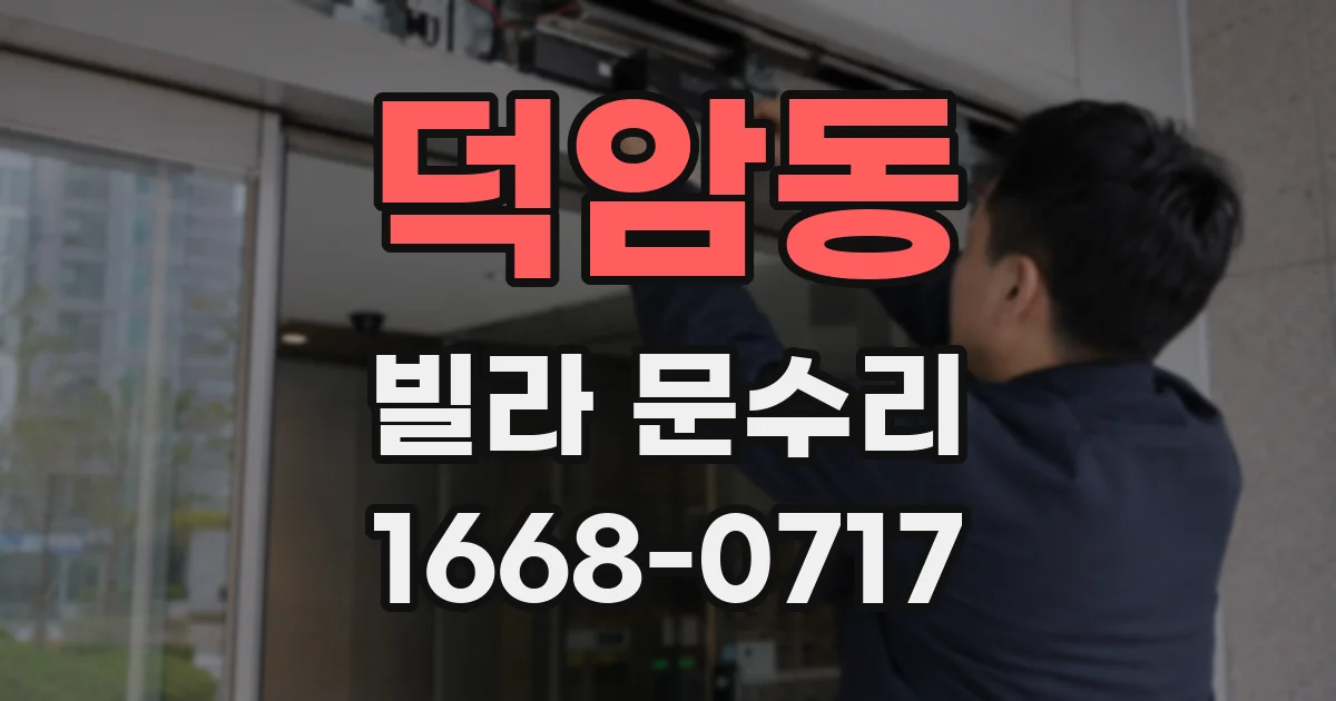 덕암동 빌라 문수리