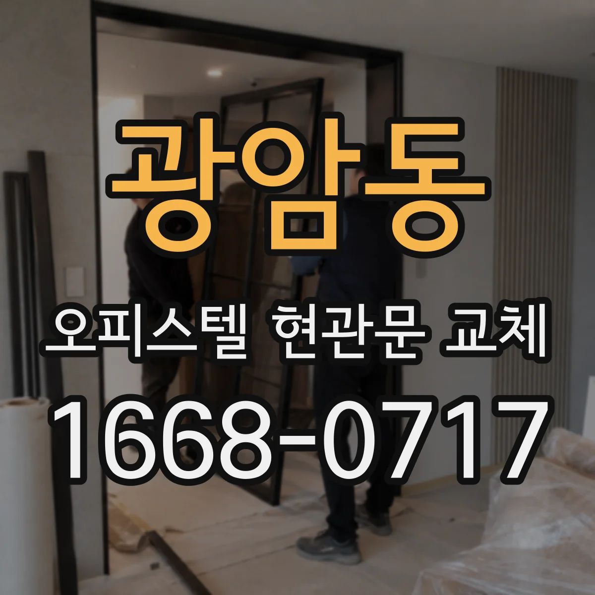 광암동 오피스텔 현관문 교체
