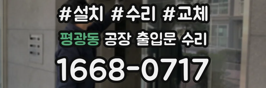 평광동 공장 출입문 수리