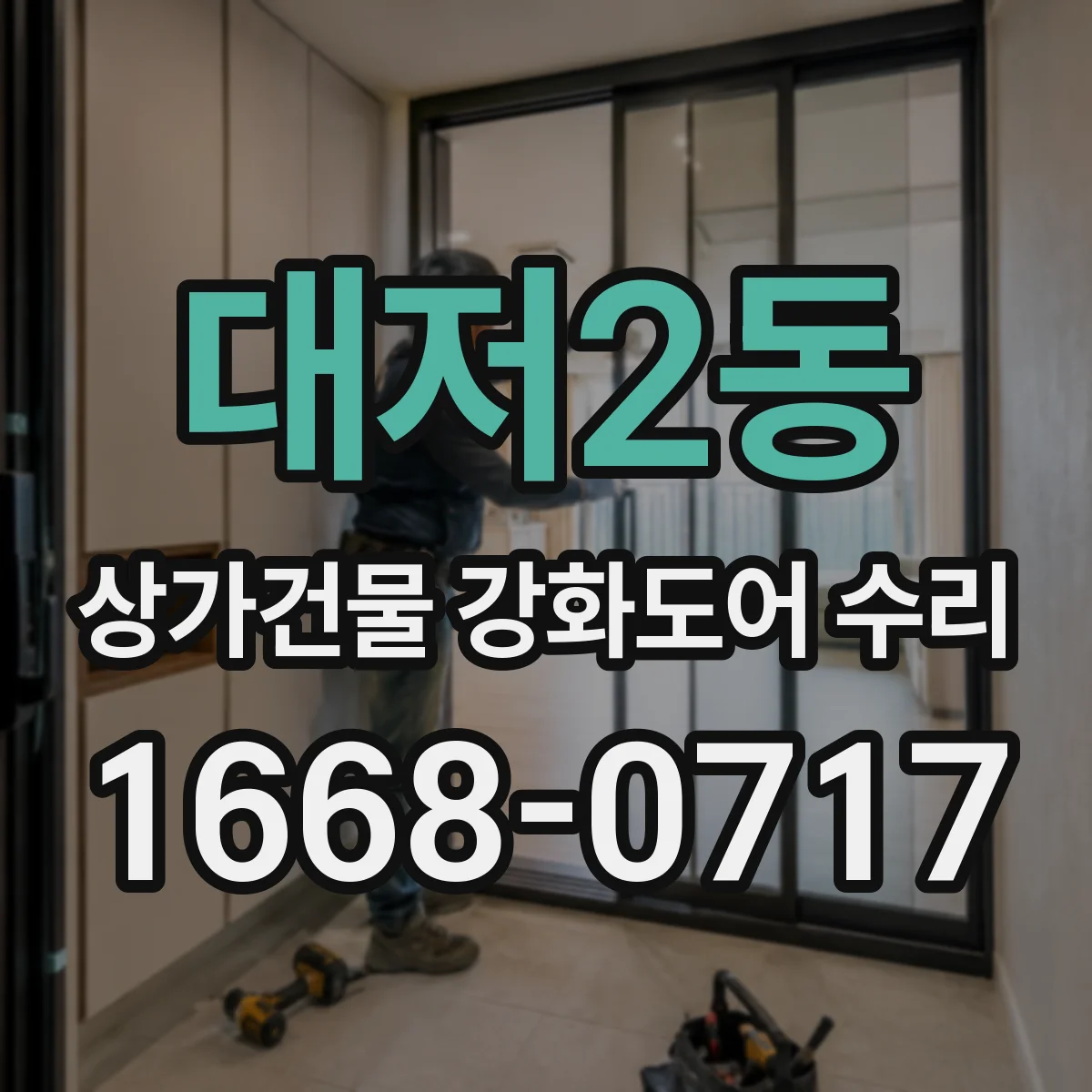 대저2동 상가건물 강화도어 수리