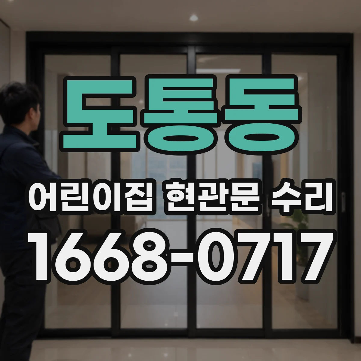 도통동 어린이집 현관문 수리