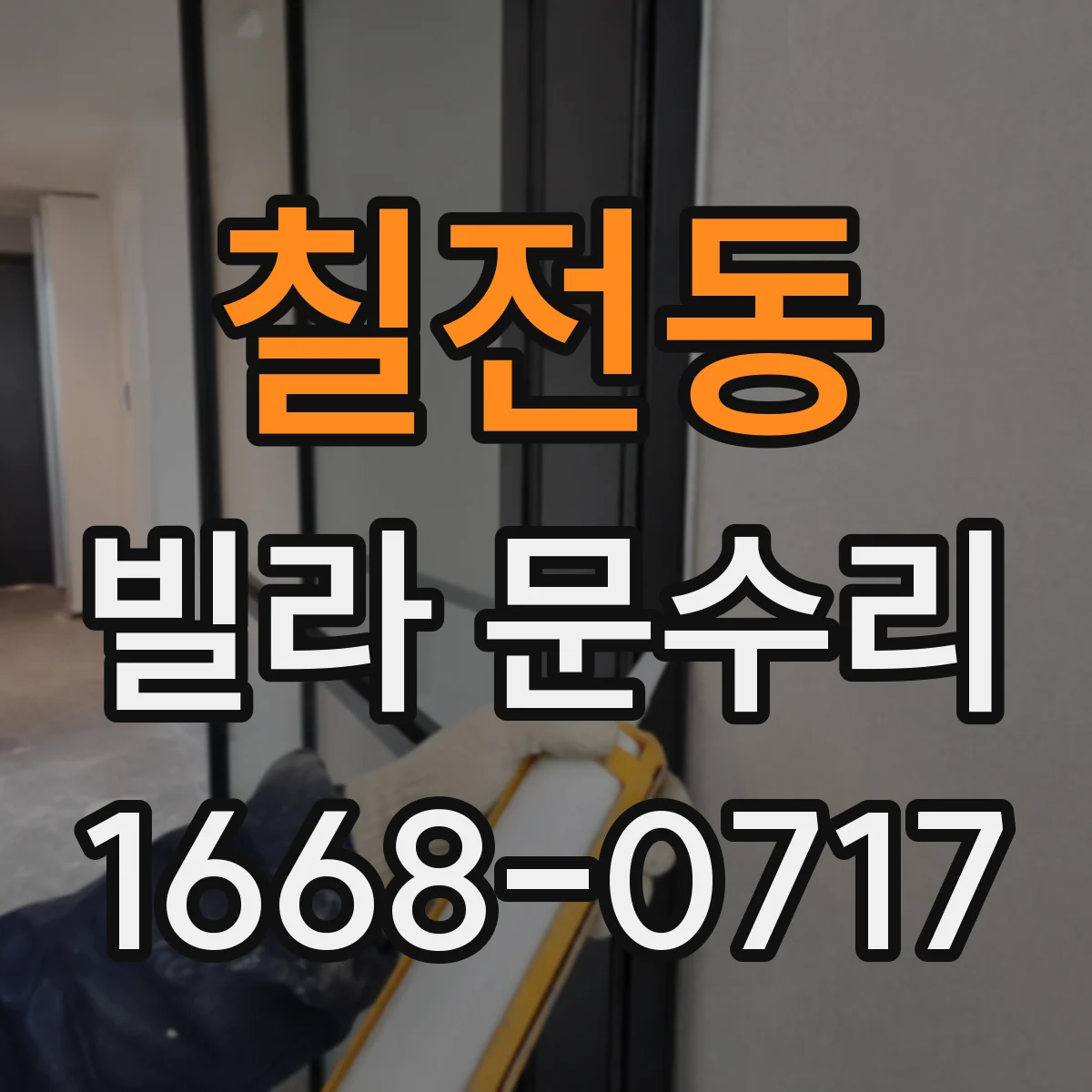 칠전동 빌라 문수리