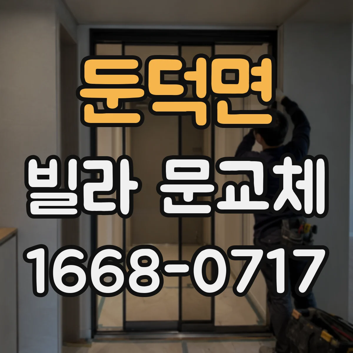 둔덕면 빌라 문교체