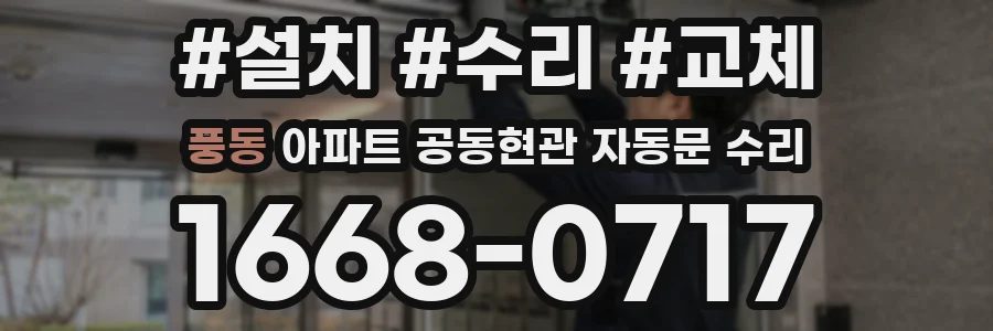 풍동 아파트 공동현관 자동문 수리