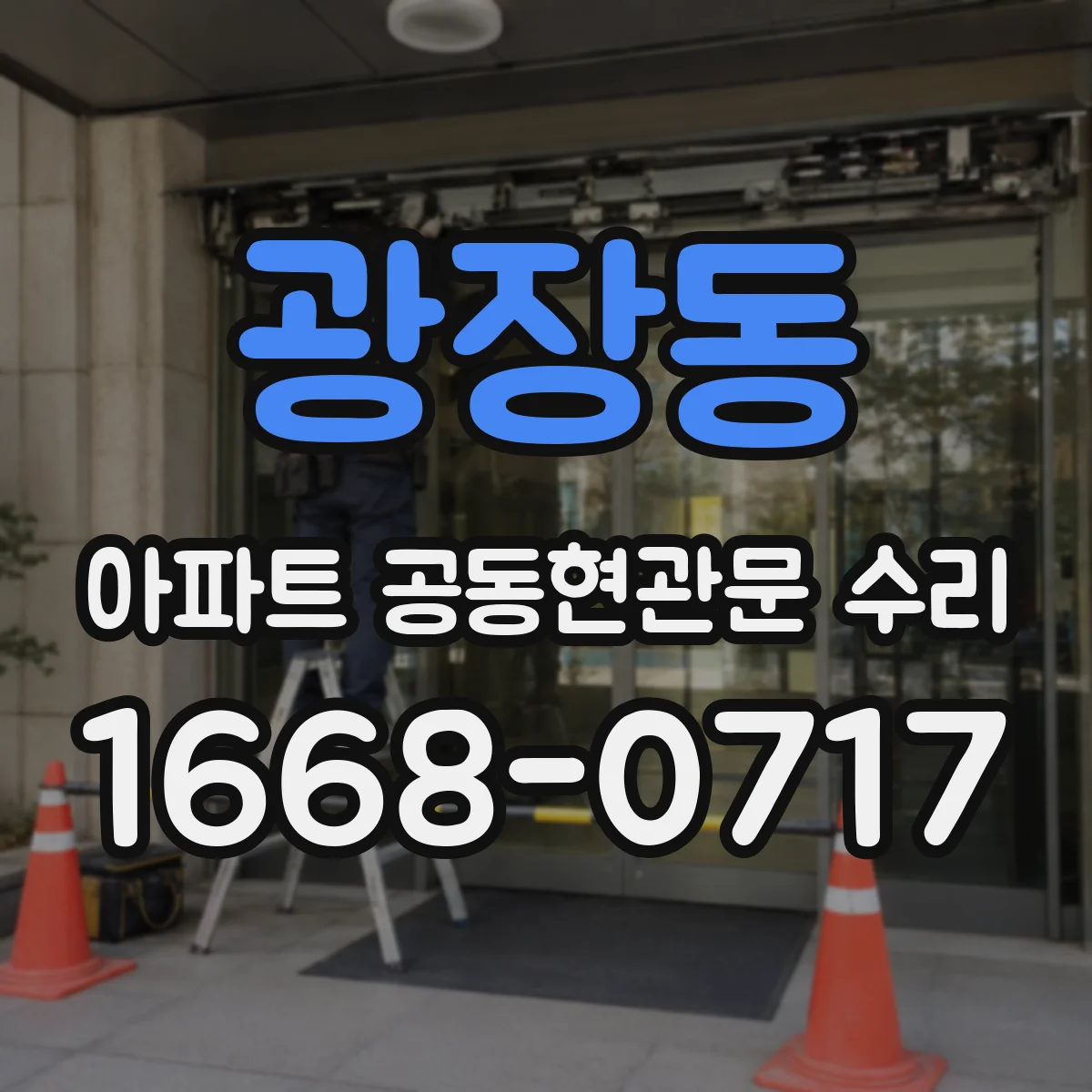 광장동 아파트 공동현관문 수리