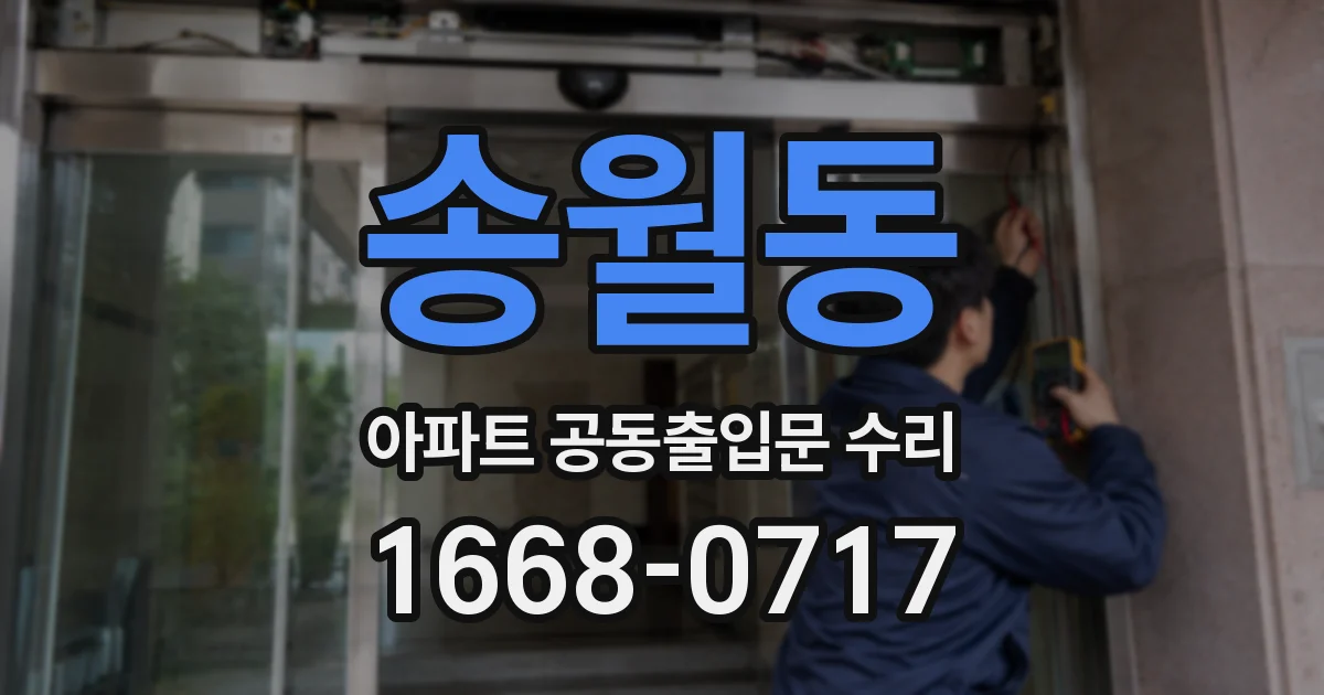 송월동 아파트 공동출입문 수리