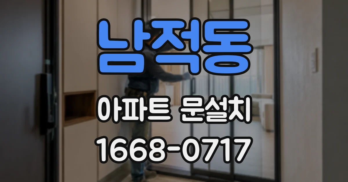 남적동 아파트 문설치