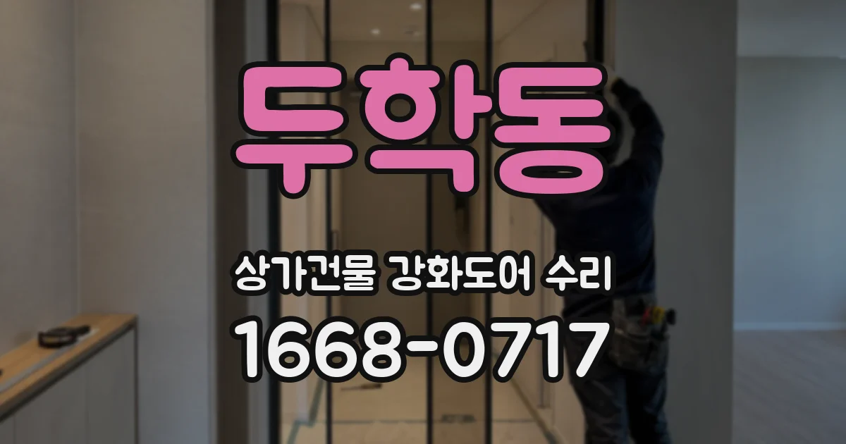 두학동 상가건물 강화도어 수리