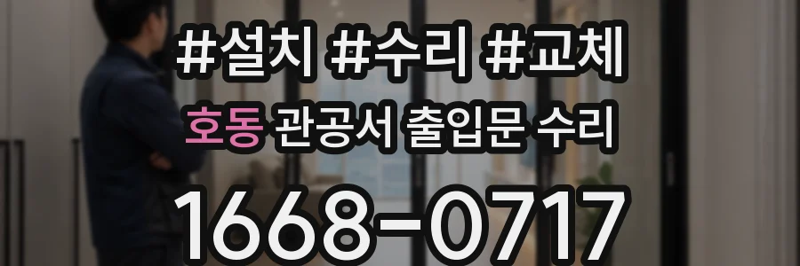 호동 관공서 출입문 수리