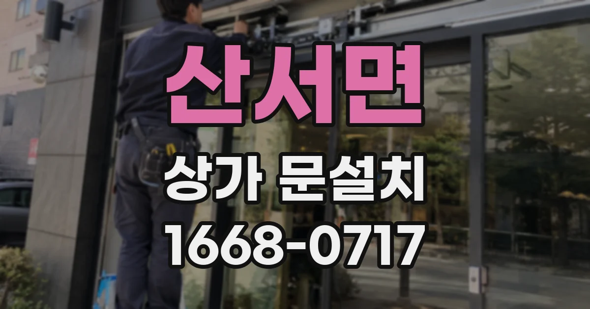 산서면 상가 문설치