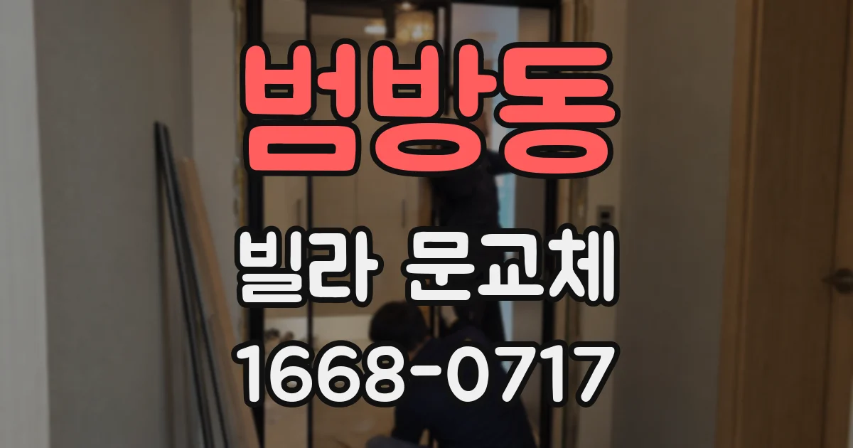 범방동 빌라 문교체