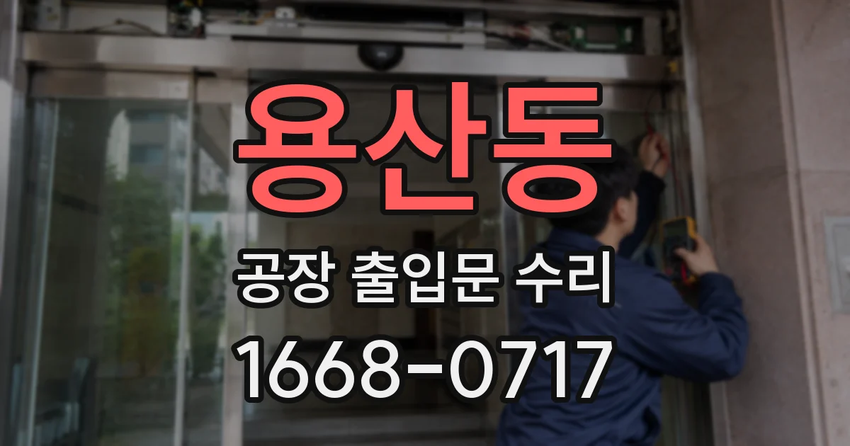 용산동 공장 출입문 수리