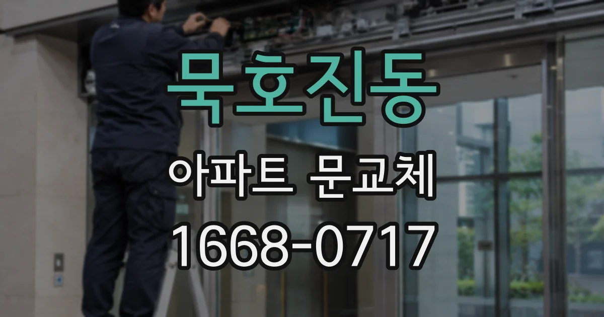 묵호진동 아파트 문교체
