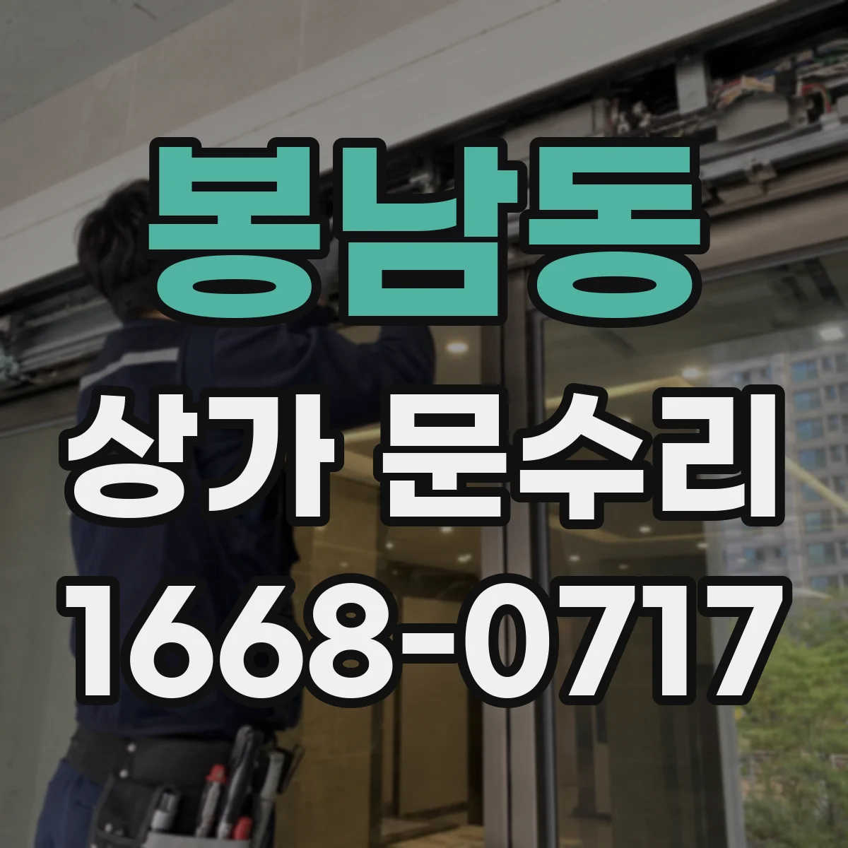 봉남동 상가 문수리