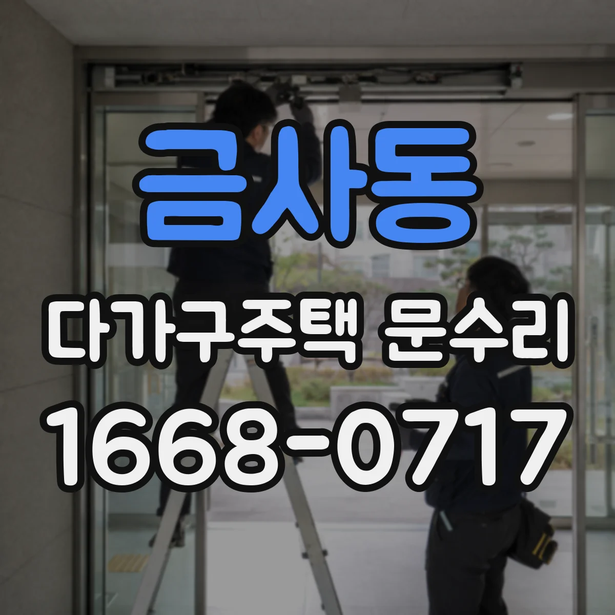 금사동 다가구주택 문수리