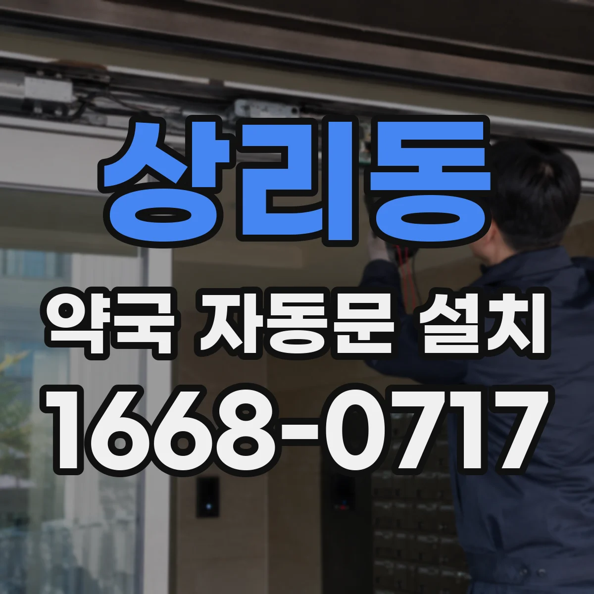 상리동 약국 자동문 설치