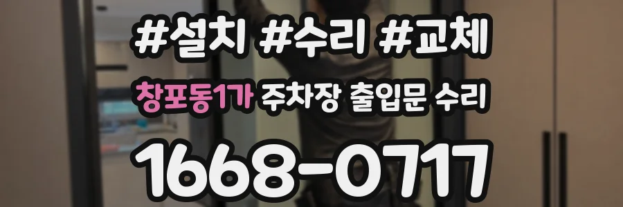 창포동1가 주차장 출입문 수리