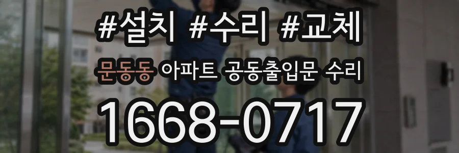 문동동 아파트 공동출입문 수리