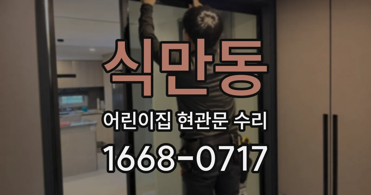 식만동 어린이집 현관문 수리