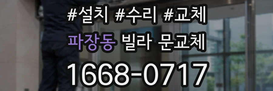 파장동 빌라 문교체