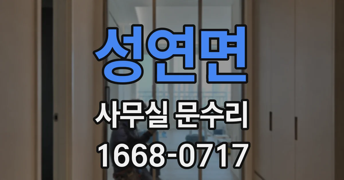 성연면 사무실 문수리