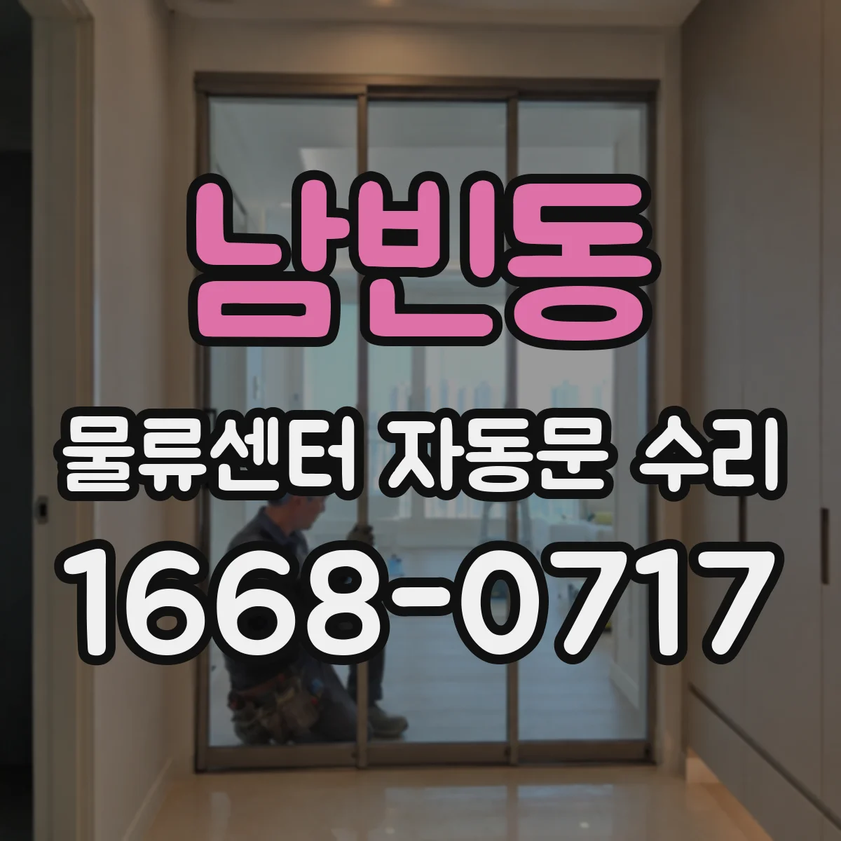 남빈동 물류센터 자동문 수리