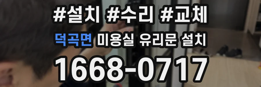 덕곡면 미용실 유리문 설치