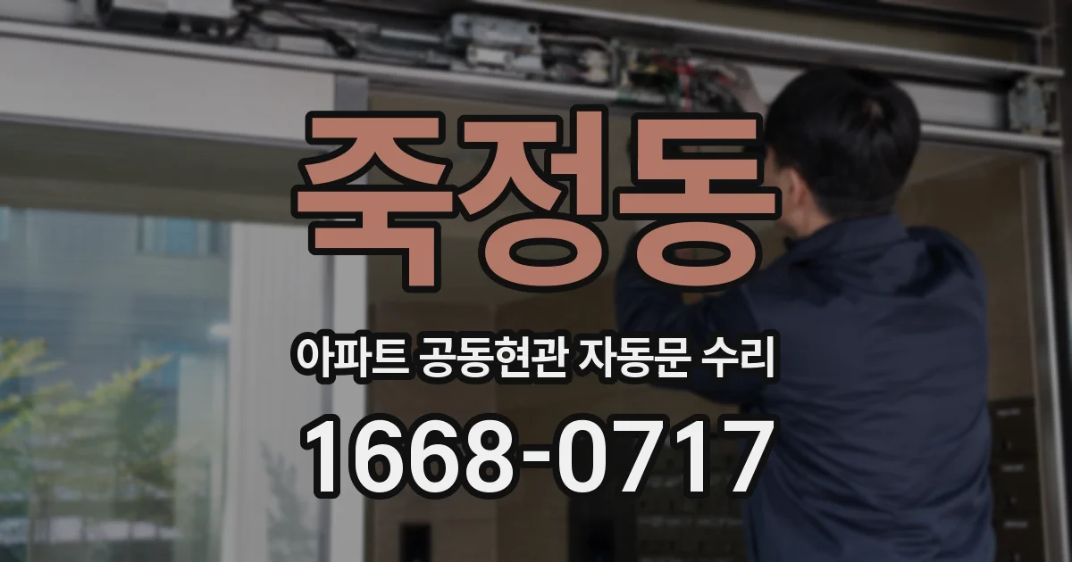죽정동 아파트 공동현관 자동문 수리