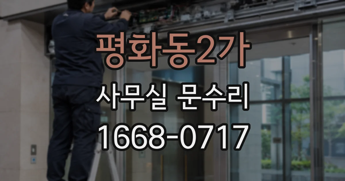 평화동2가 사무실 문수리