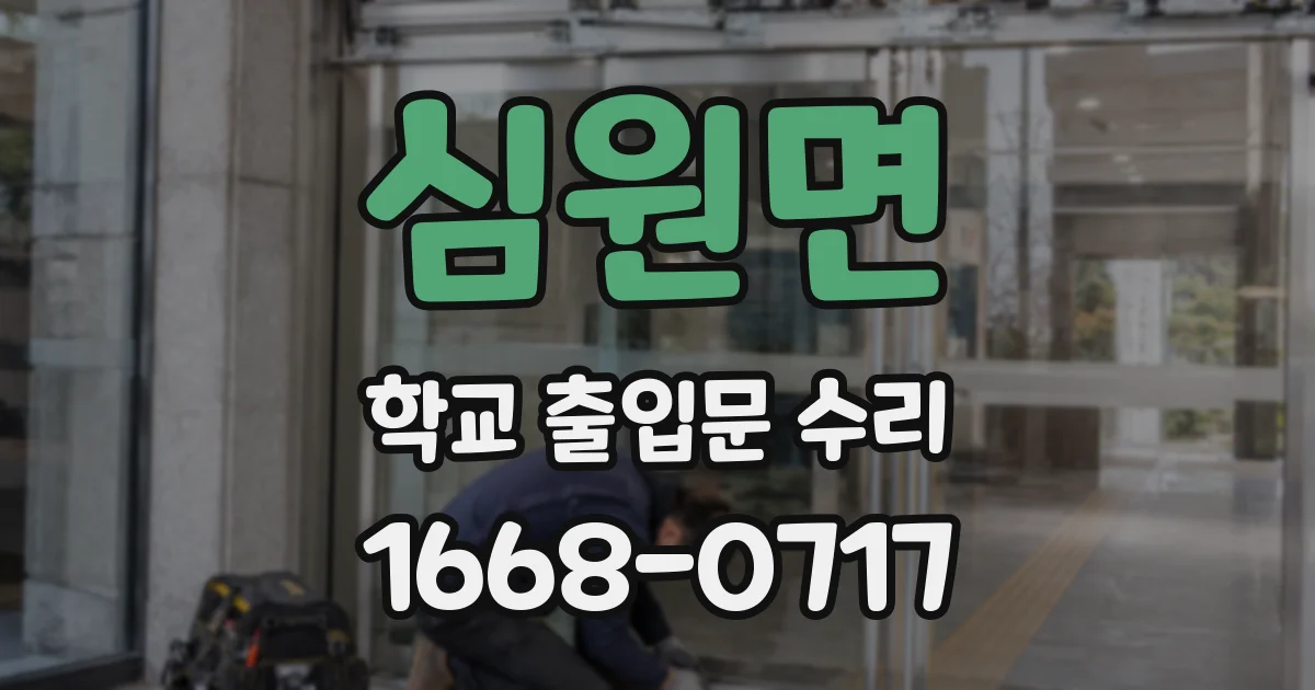 심원면 학교 출입문 수리