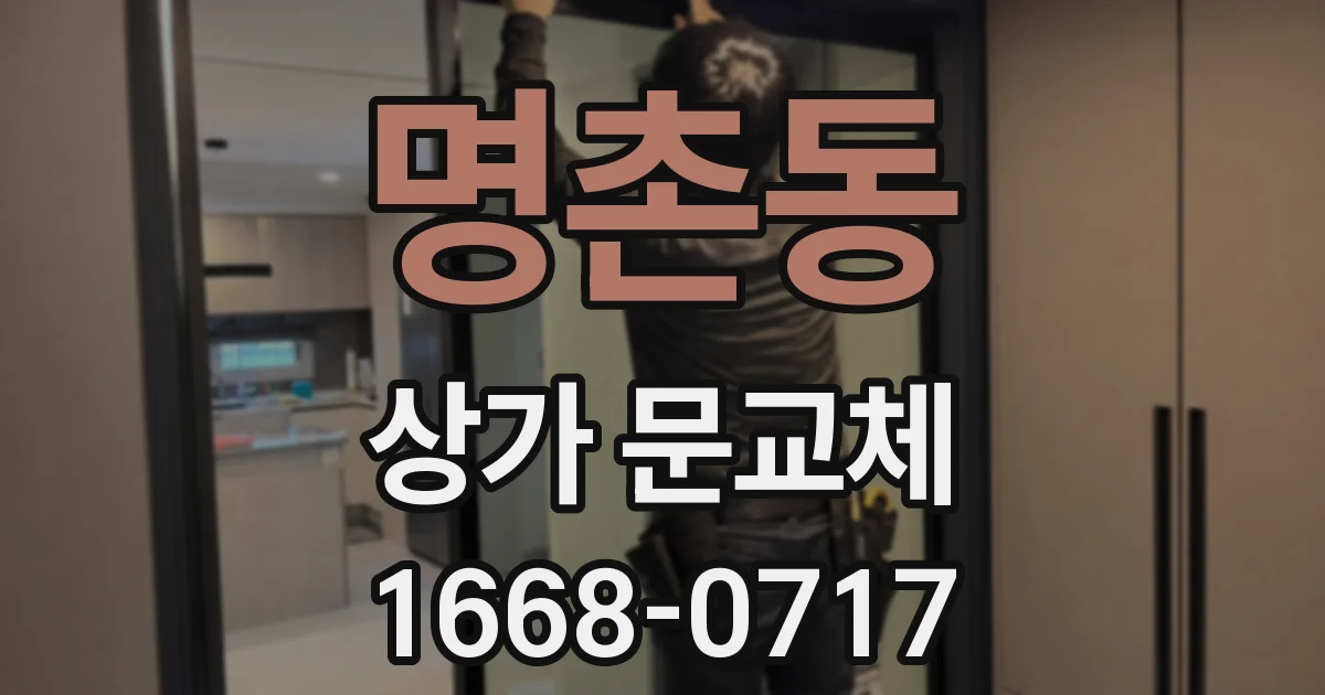 명촌동 상가 문교체