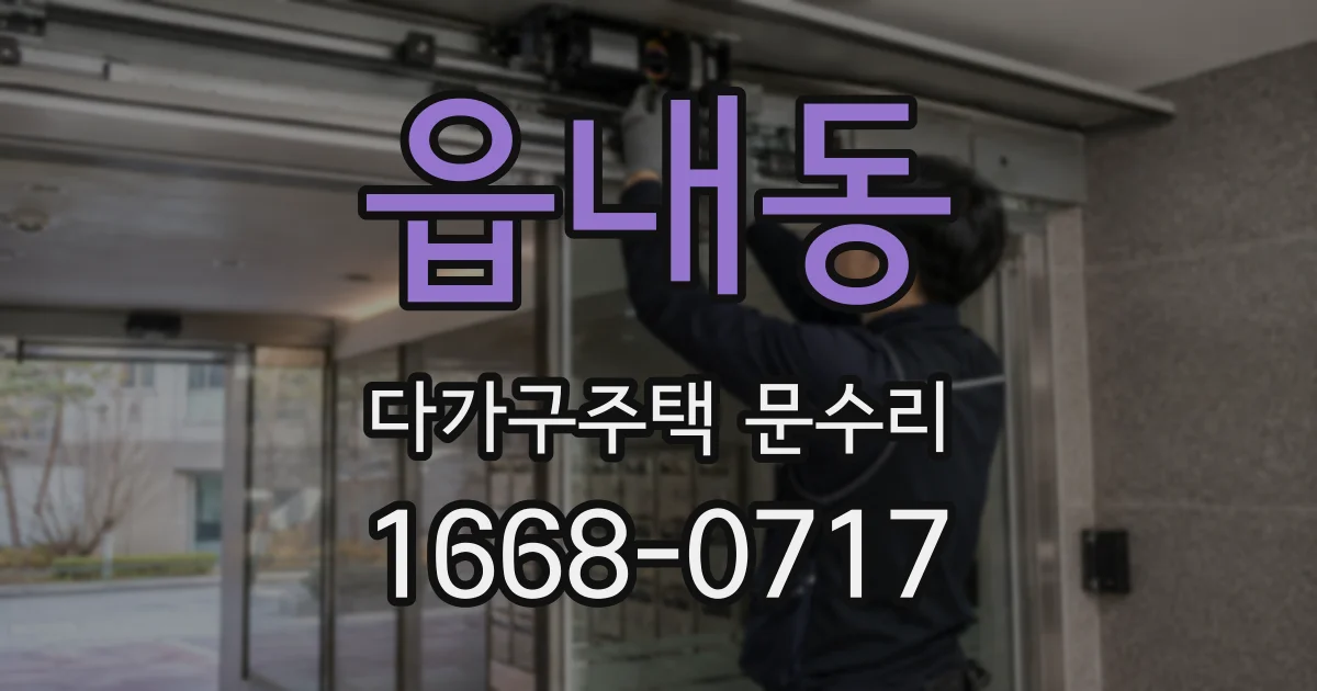 읍내동 다가구주택 문수리