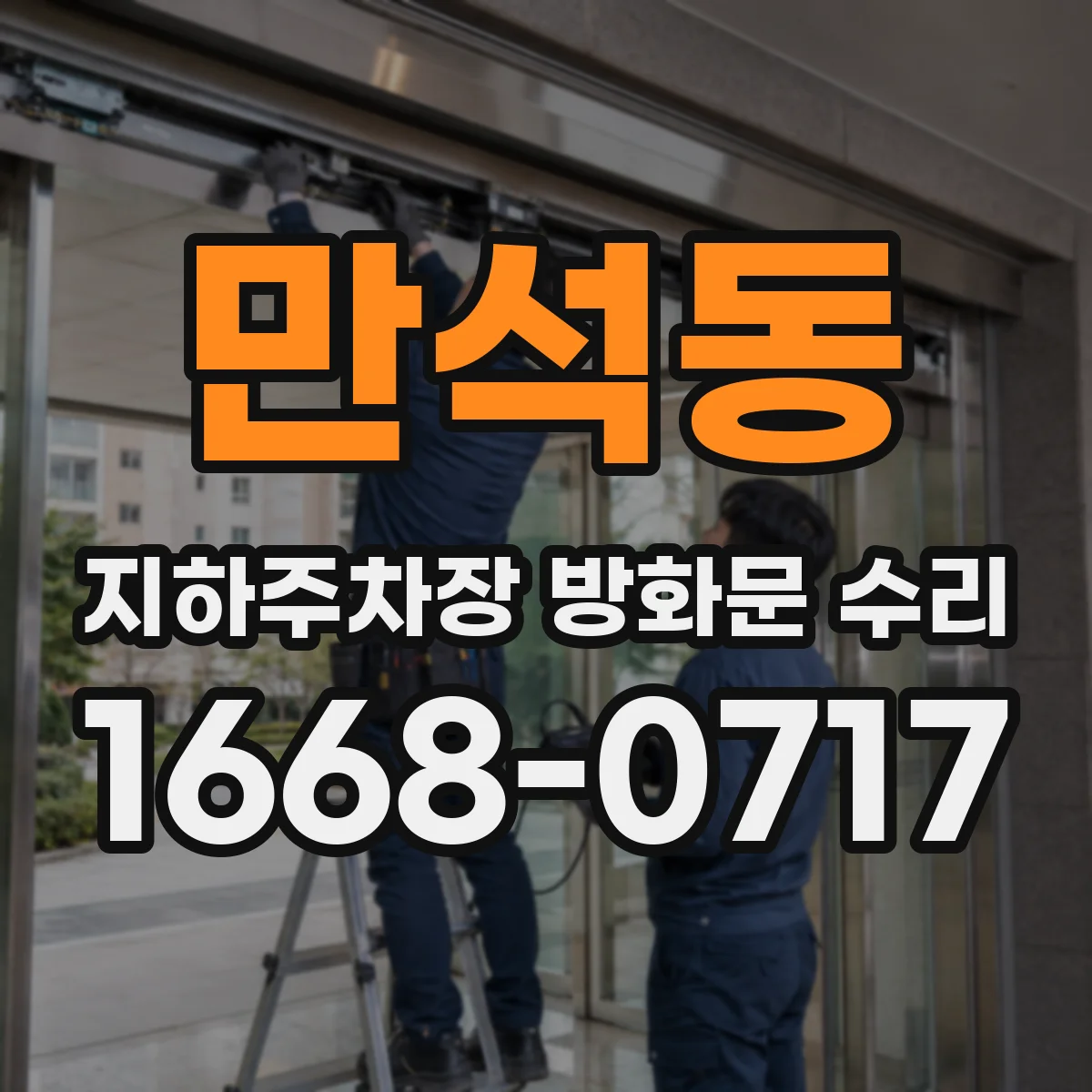 만석동 지하주차장 방화문 수리
