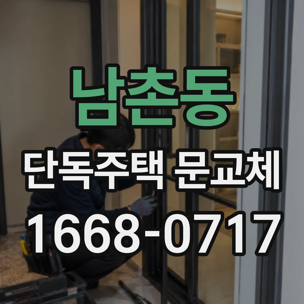 남촌동 단독주택 문교체