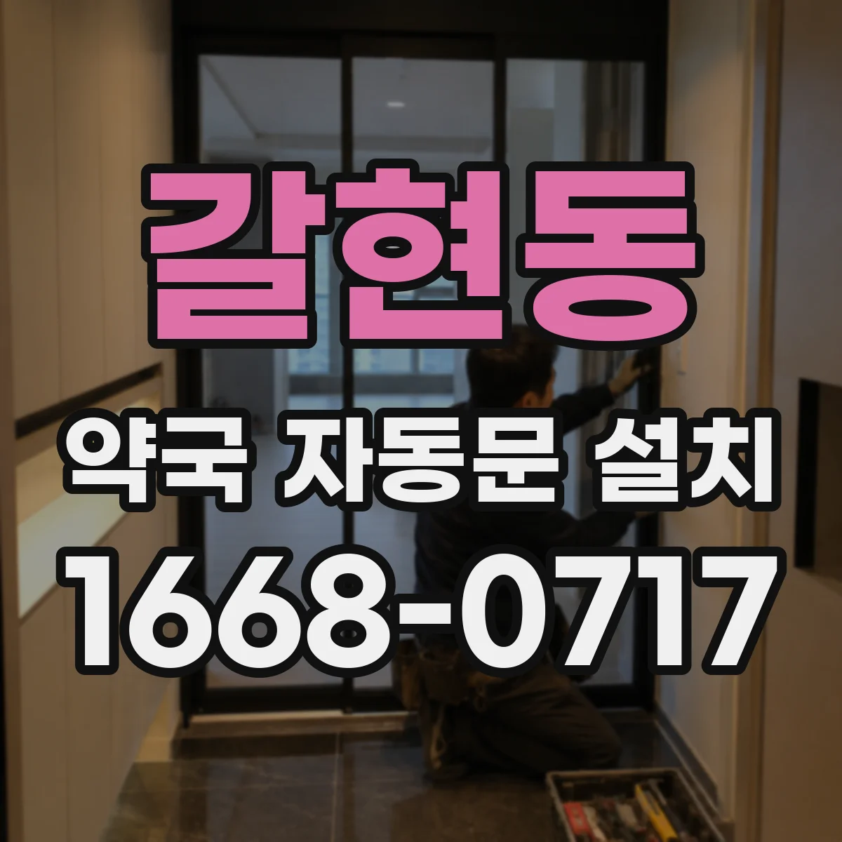 갈현동 약국 자동문 설치