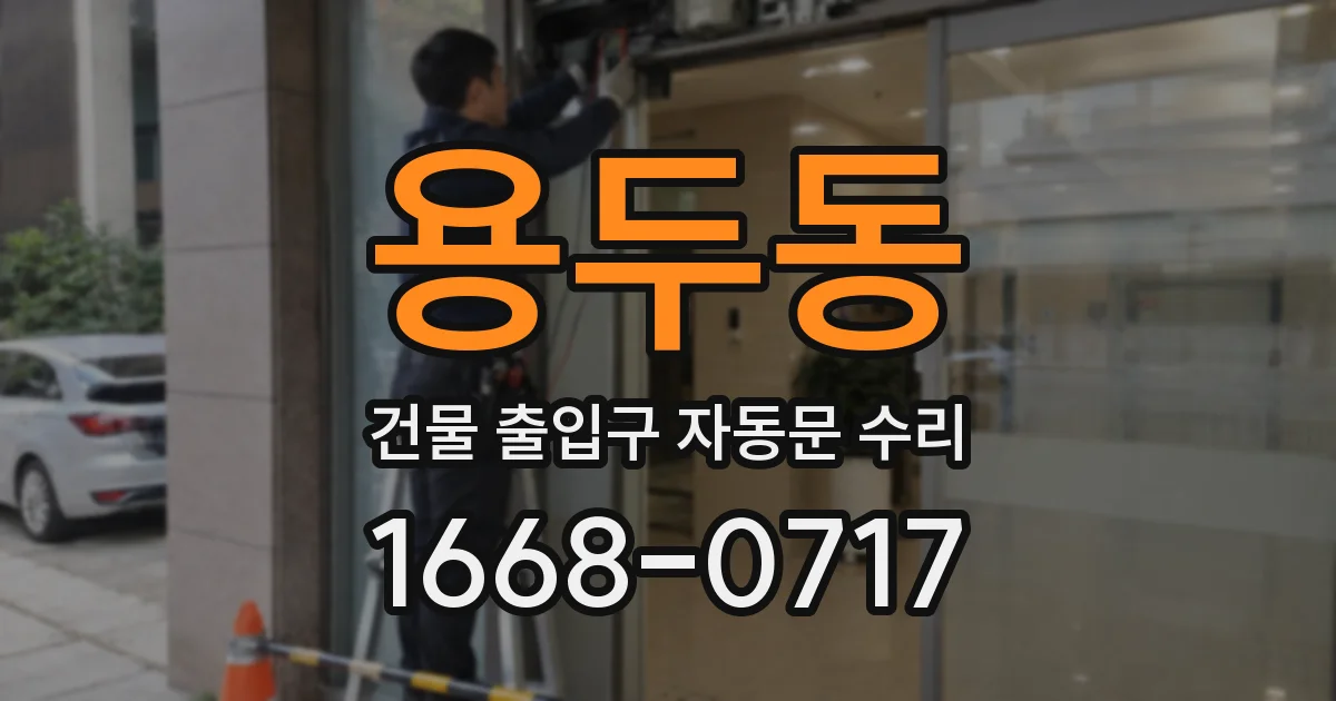 용두동 건물 출입구 자동문 수리