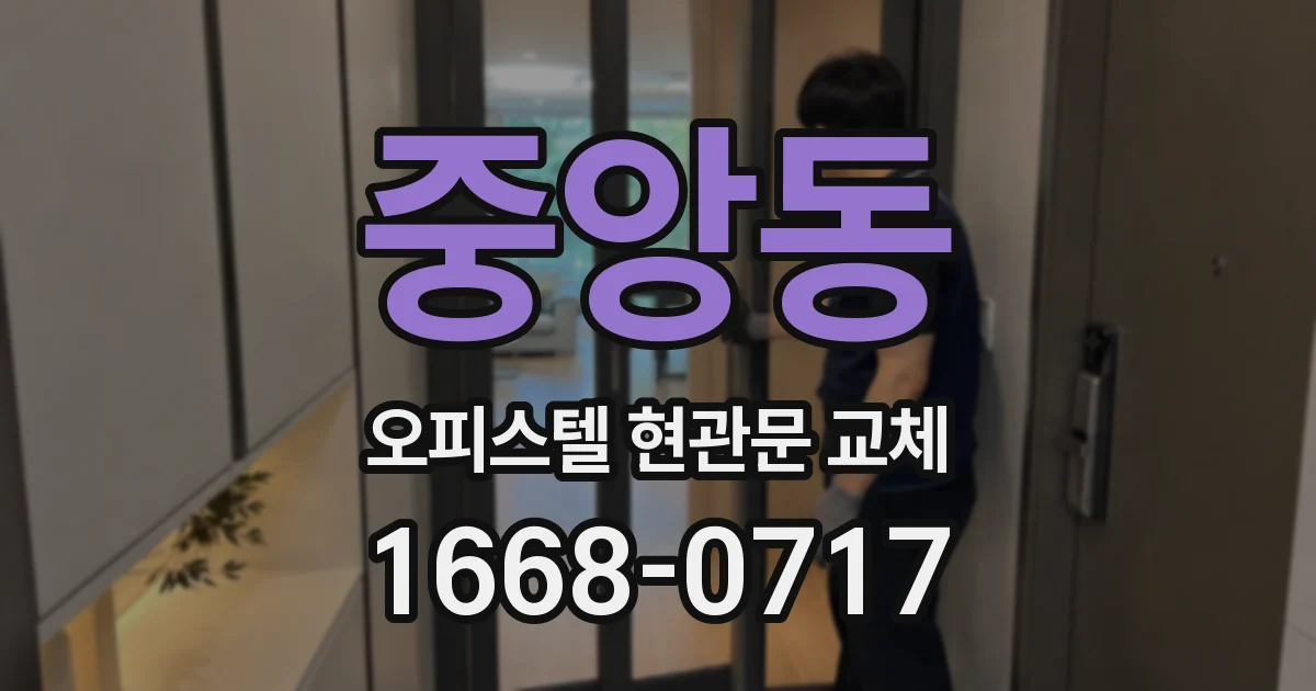 중앙동 오피스텔 현관문 교체