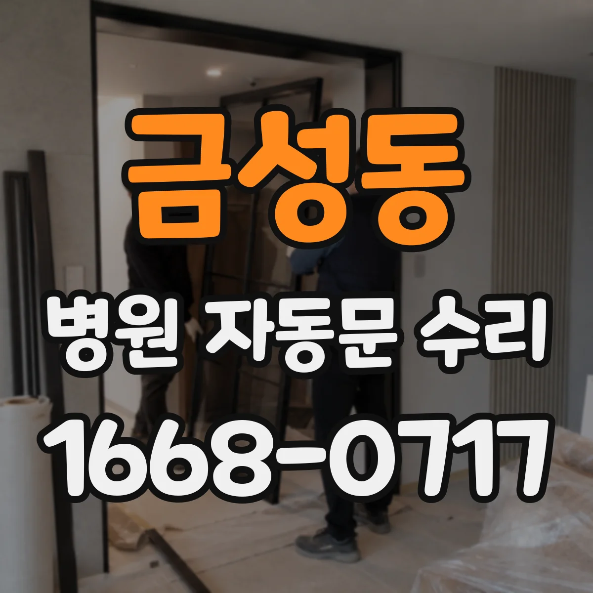 금성동 병원 자동문 수리