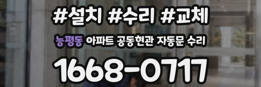 능평동 아파트 공동현관 자동문 수리