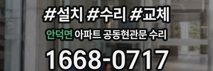 안덕면 아파트 공동현관문 수리