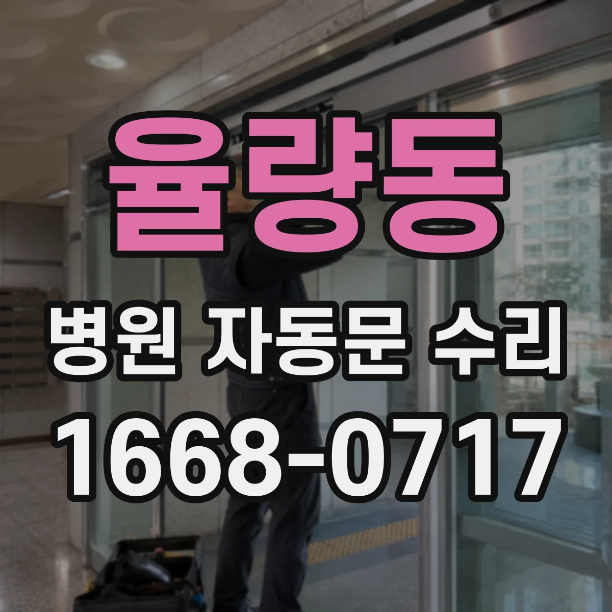 율량동 병원 자동문 수리