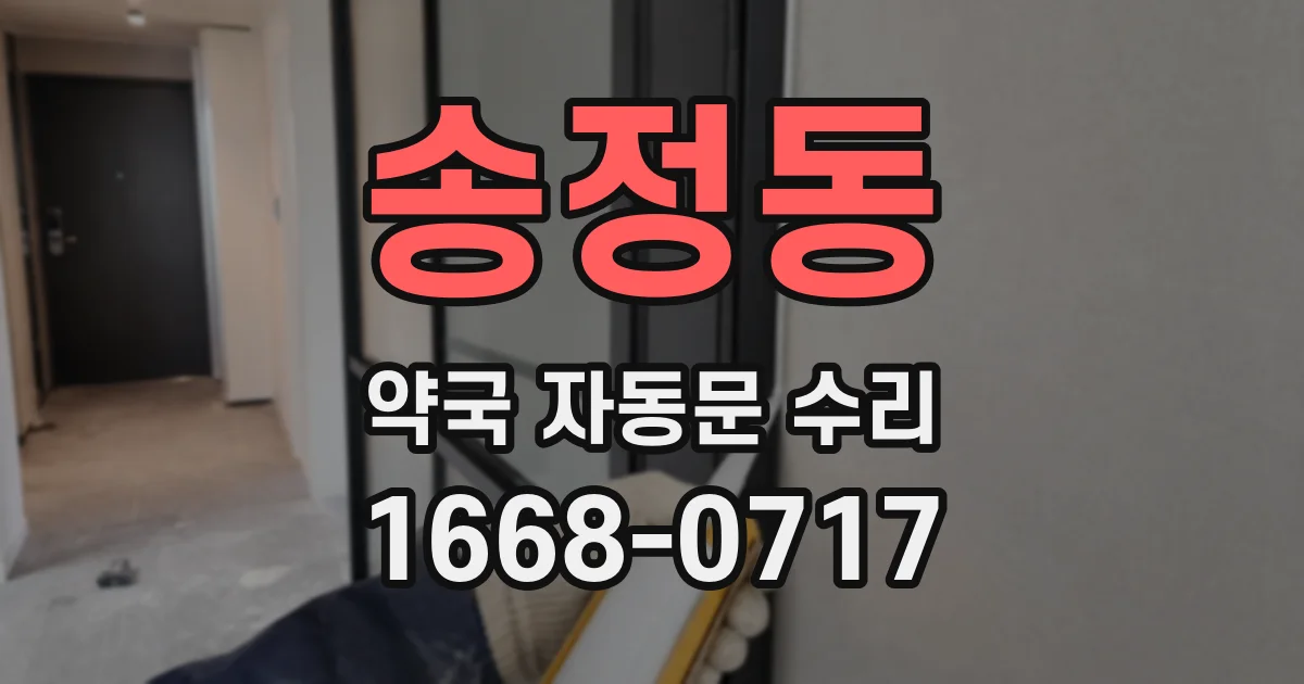 송정동 약국 자동문 수리