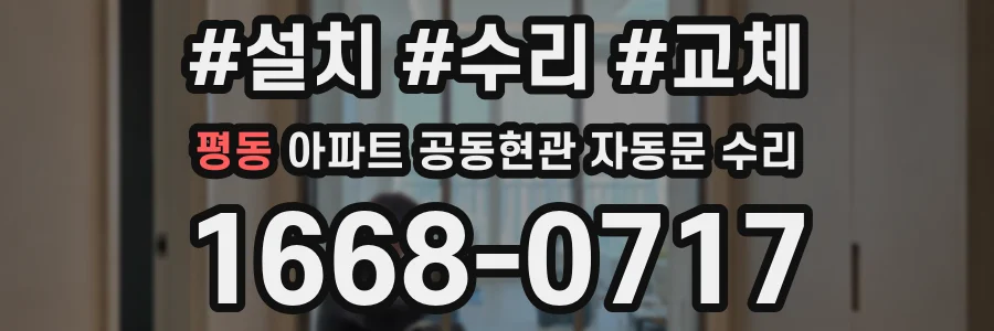 평동 아파트 공동현관 자동문 수리