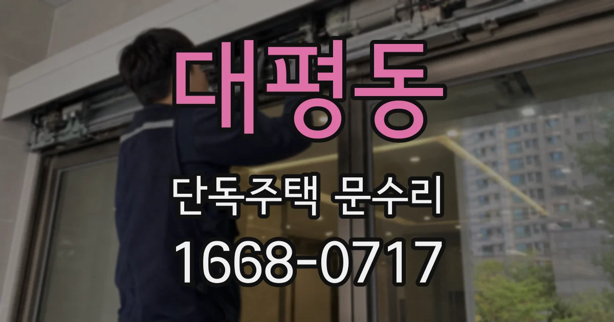 대평동 단독주택 문수리