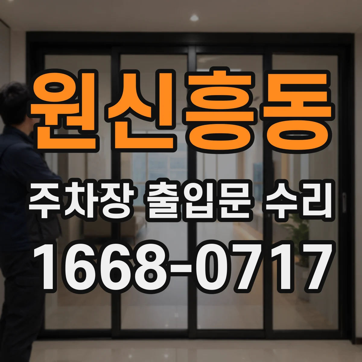 원신흥동 주차장 출입문 수리