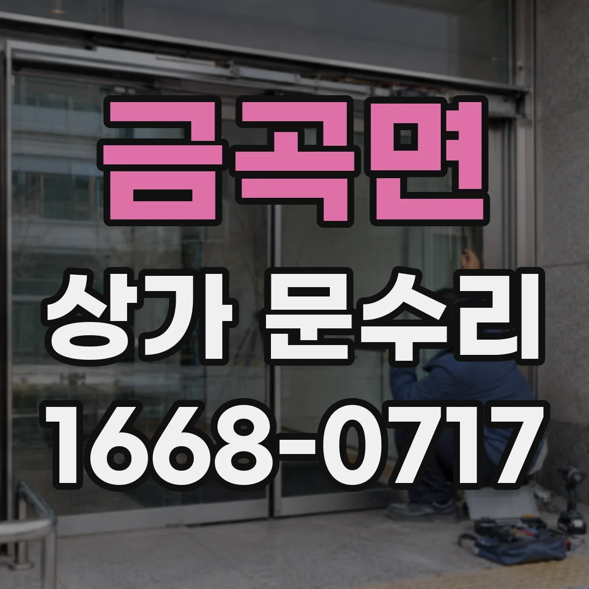 금곡면 상가 문수리