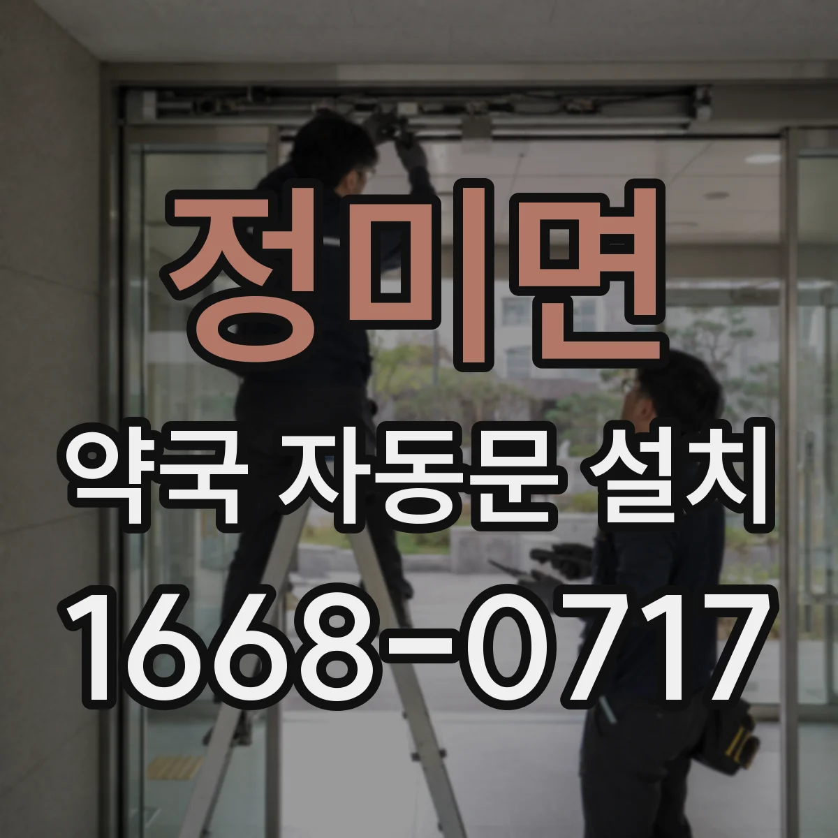 정미면 약국 자동문 설치