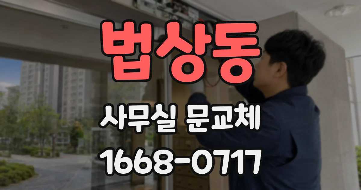 법상동 사무실 문교체